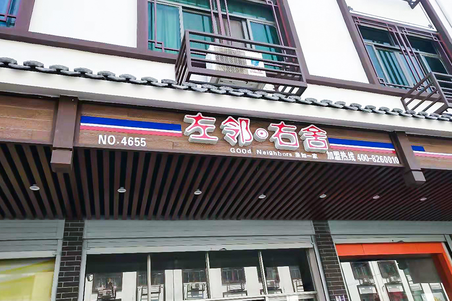 Pujiang Urban Renewal (dřevěné zrno)